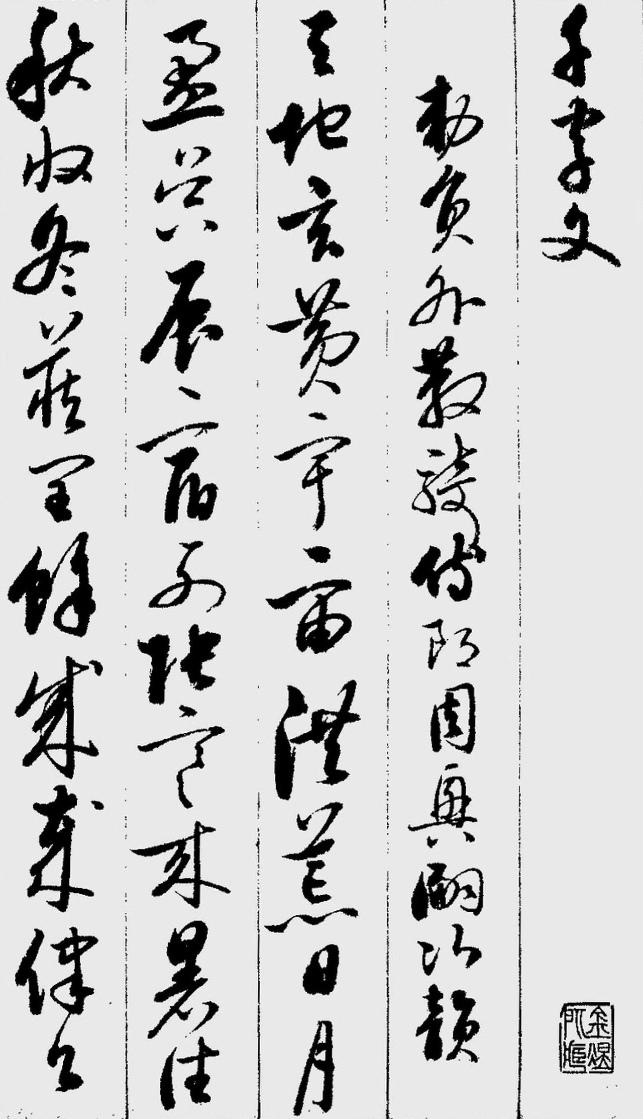 启功草书千字文书法欣赏