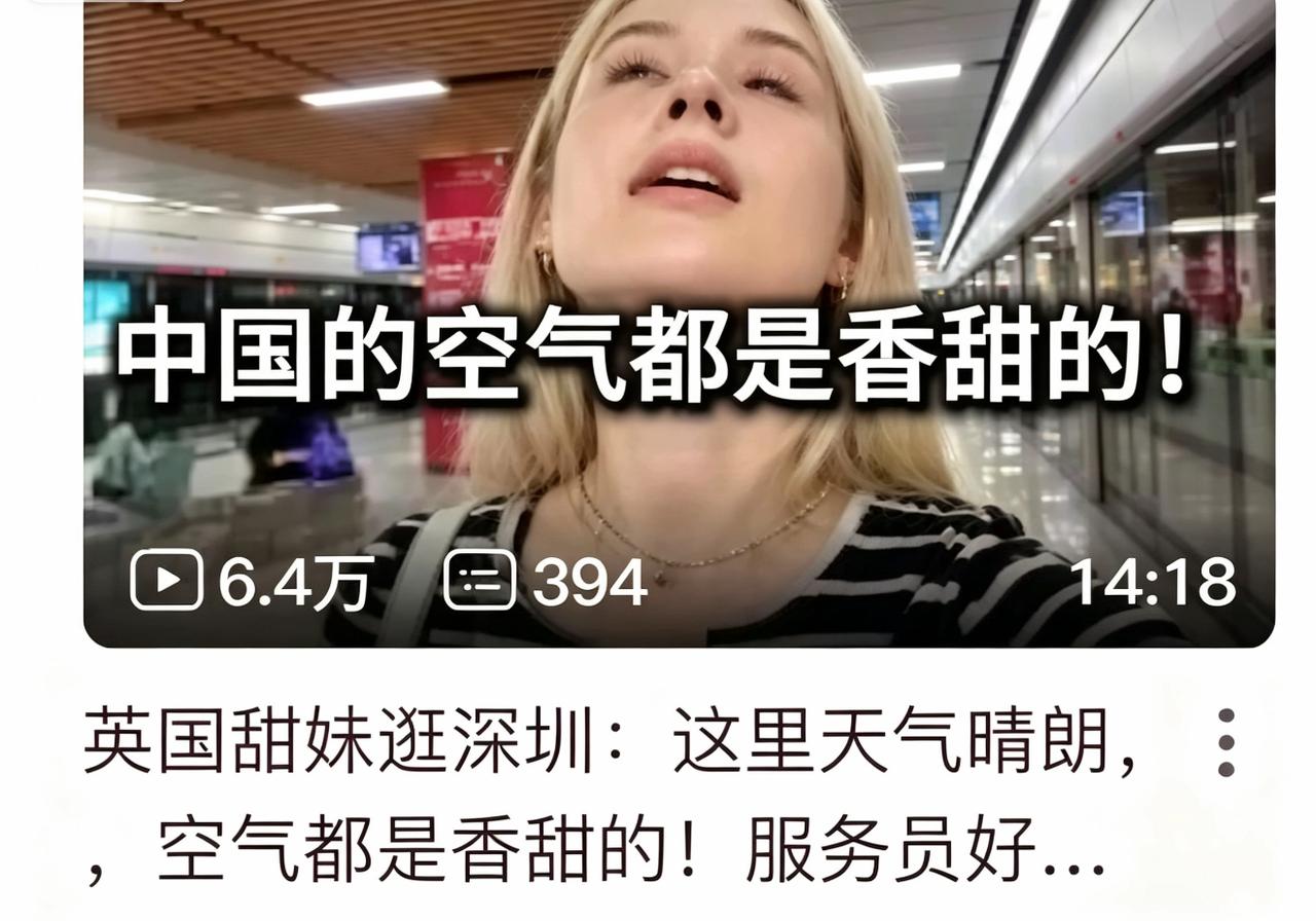 英国妹子来深圳刚下飞机，当场发出灵魂感叹：“中国的空气都是香甜的！”

网友：那