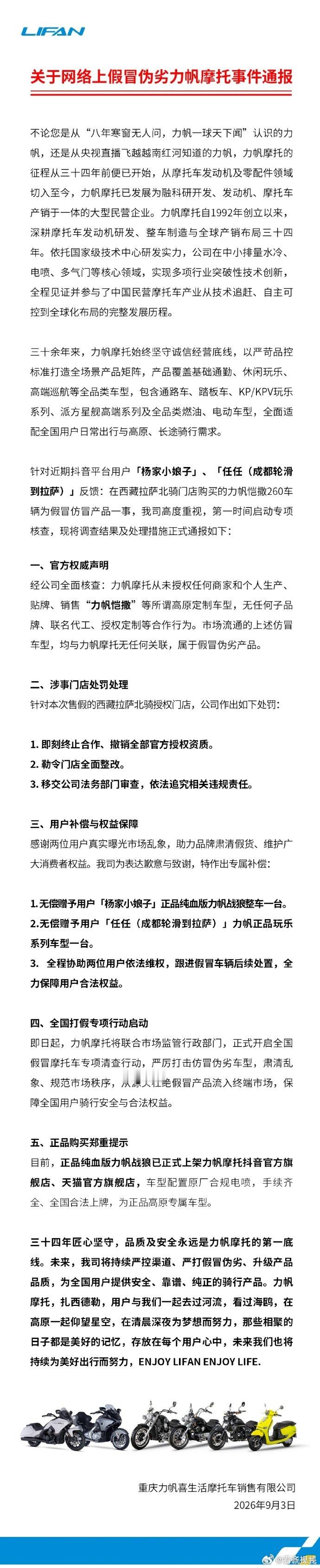 【力帆摩托打假通报】9月3日，官方账号发布关于网络上假冒伪劣力帆摩托事件通报，通