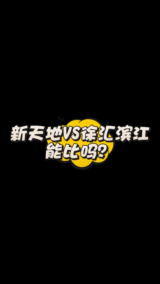 上海地段王者是谁？新贵和老钱怎么选？