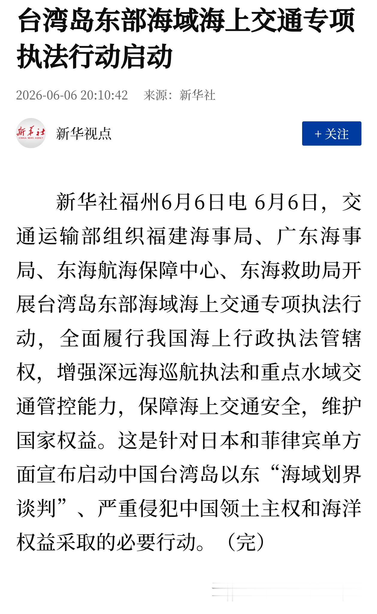 新华社报道：6月6号，交通运输部组织福建海事局、广东海事局、东海航海保障中心、东
