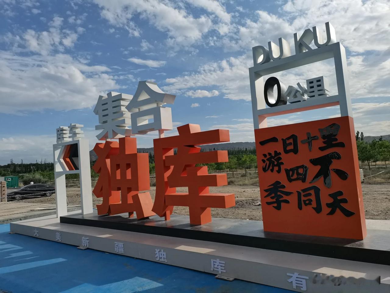 新疆大环线自驾游从乌鲁木齐走最美公路S101国道，的确很美，沿途都是美景，今天到