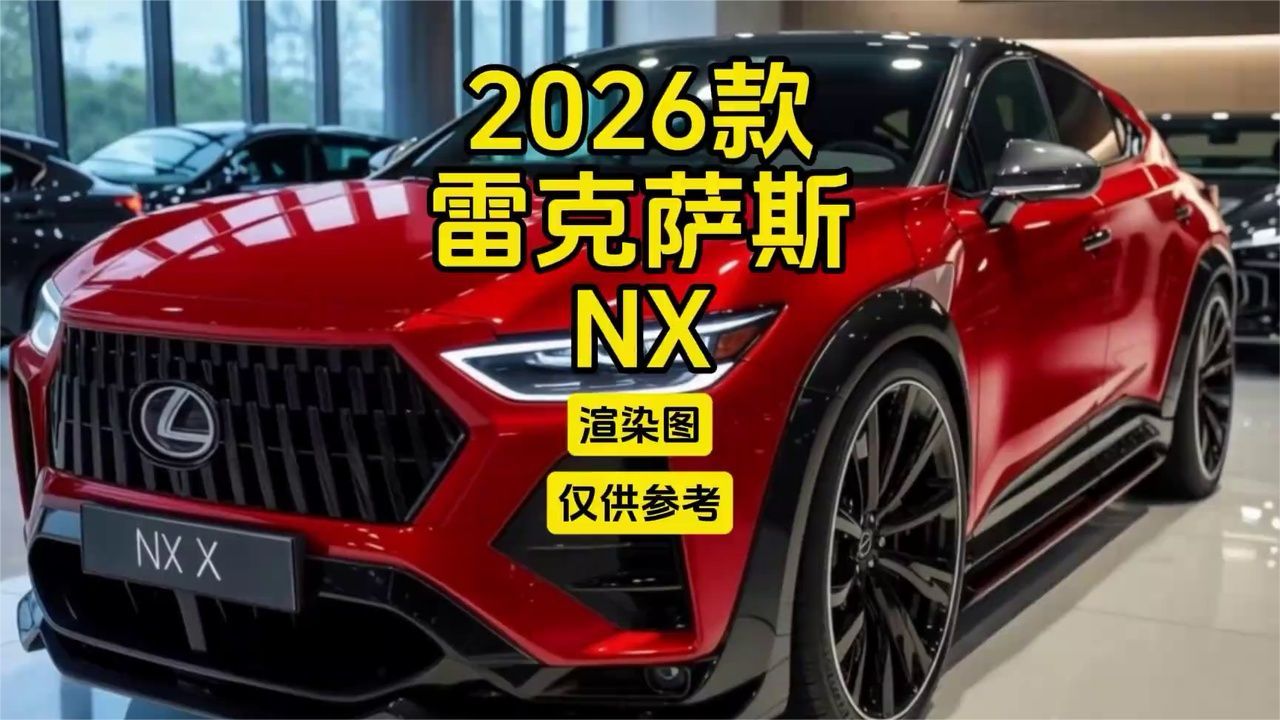 2026款雷克萨斯NX：渲染图，仅供参考！ (1)