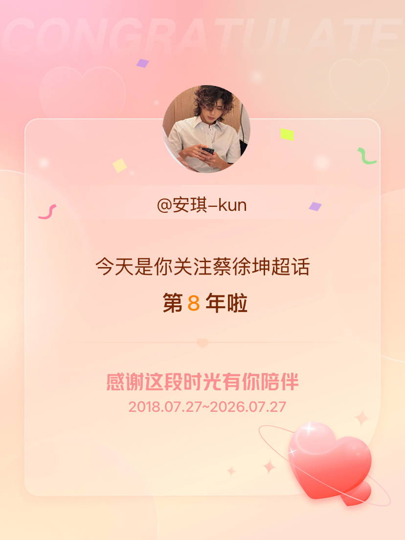 蔡徐坤今天是我关注超话的第8年，希望能继续伴你一路前行～ 