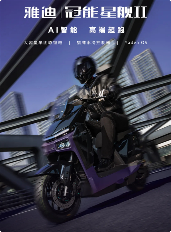 雅迪冠能星舰Ⅱ-200L高端电摩正式上市，售价21999元全球首款搭载量产级半固
