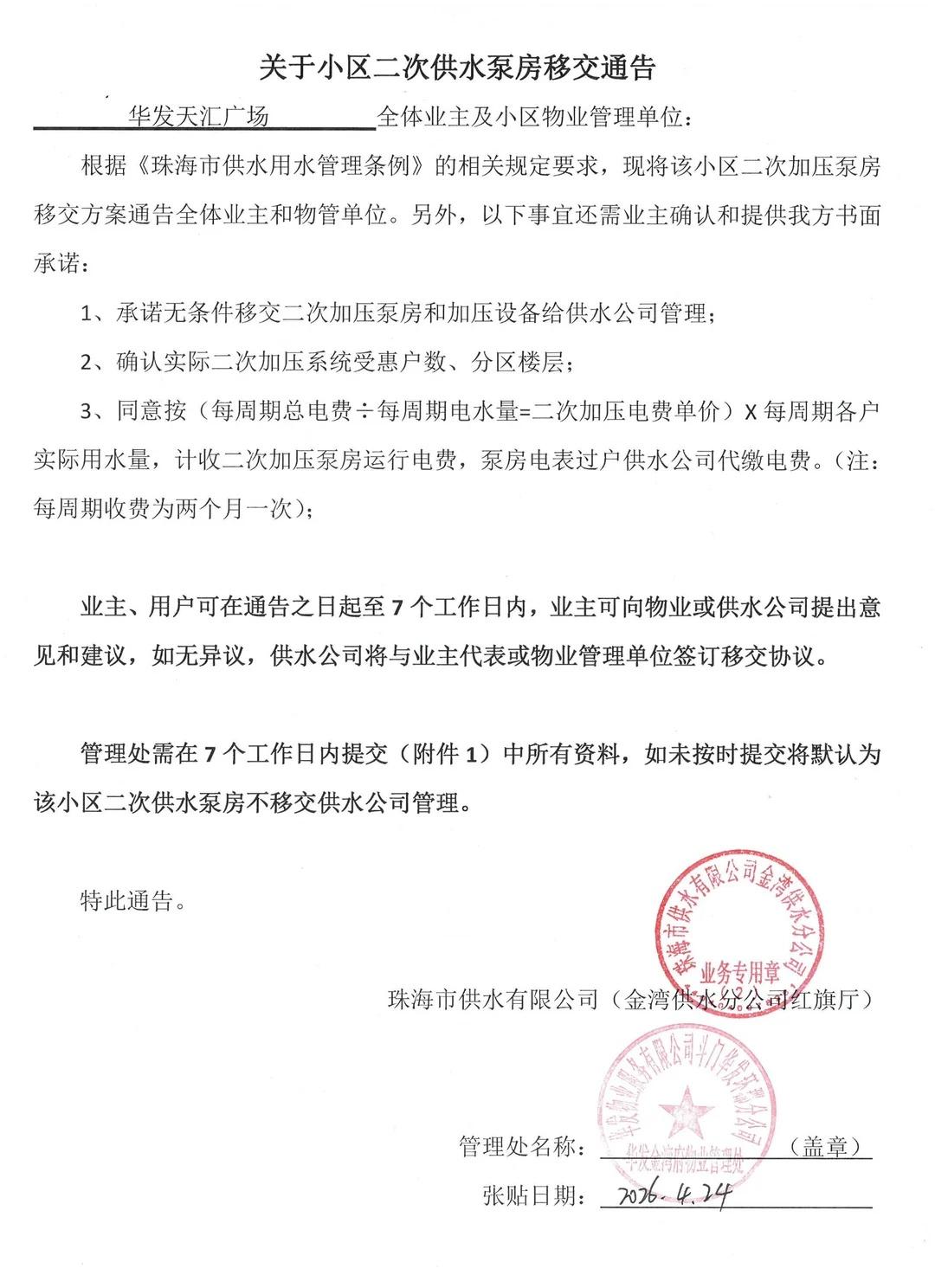 问题已解决，此帖不删！
1、珠海华发金湾府预计计收二次加压泵房运行电费是否合规？