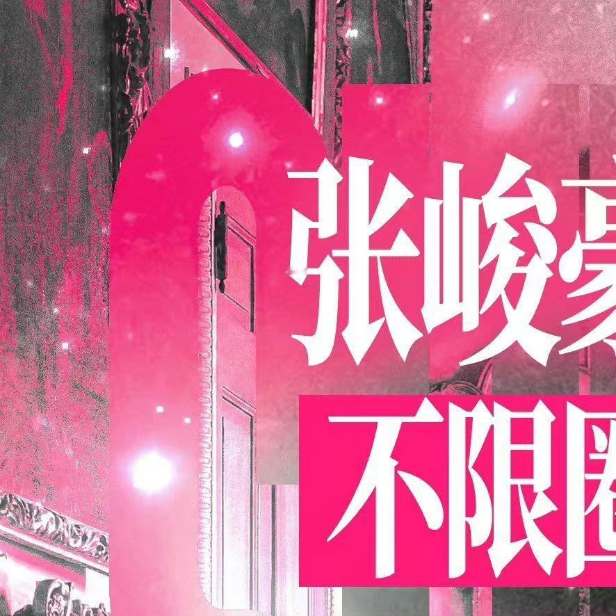 张峻豪粉丝太欺负人了 ​​​