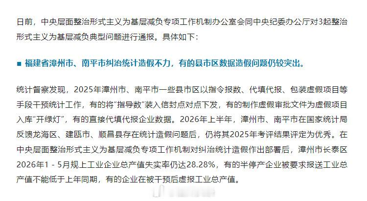 福建福建两地纠治统计造假不力日前，中央层面整治形式主义为基层减负专项工作机制办公