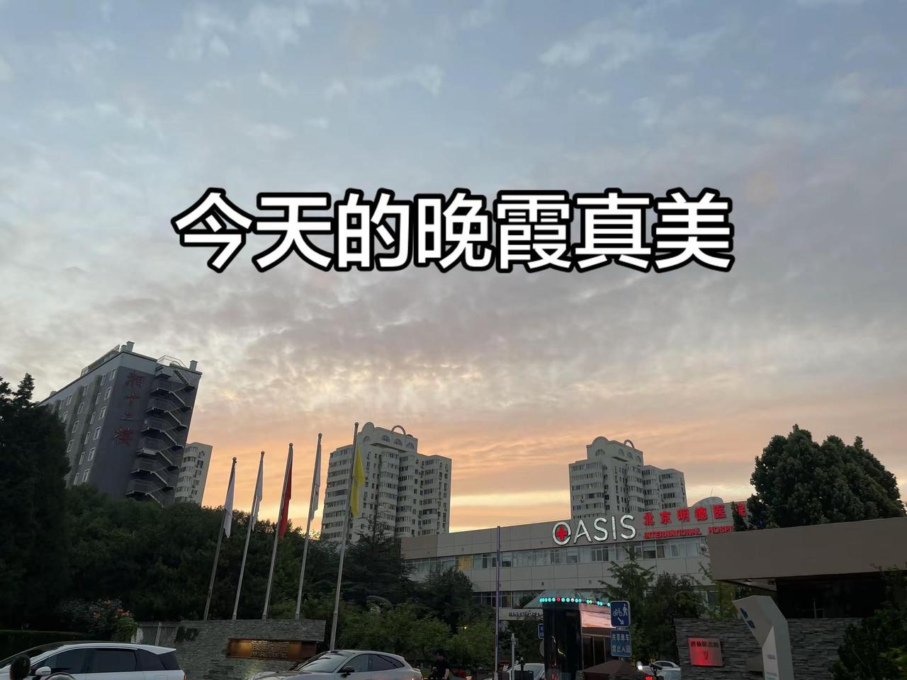 今天的晚霞真美。