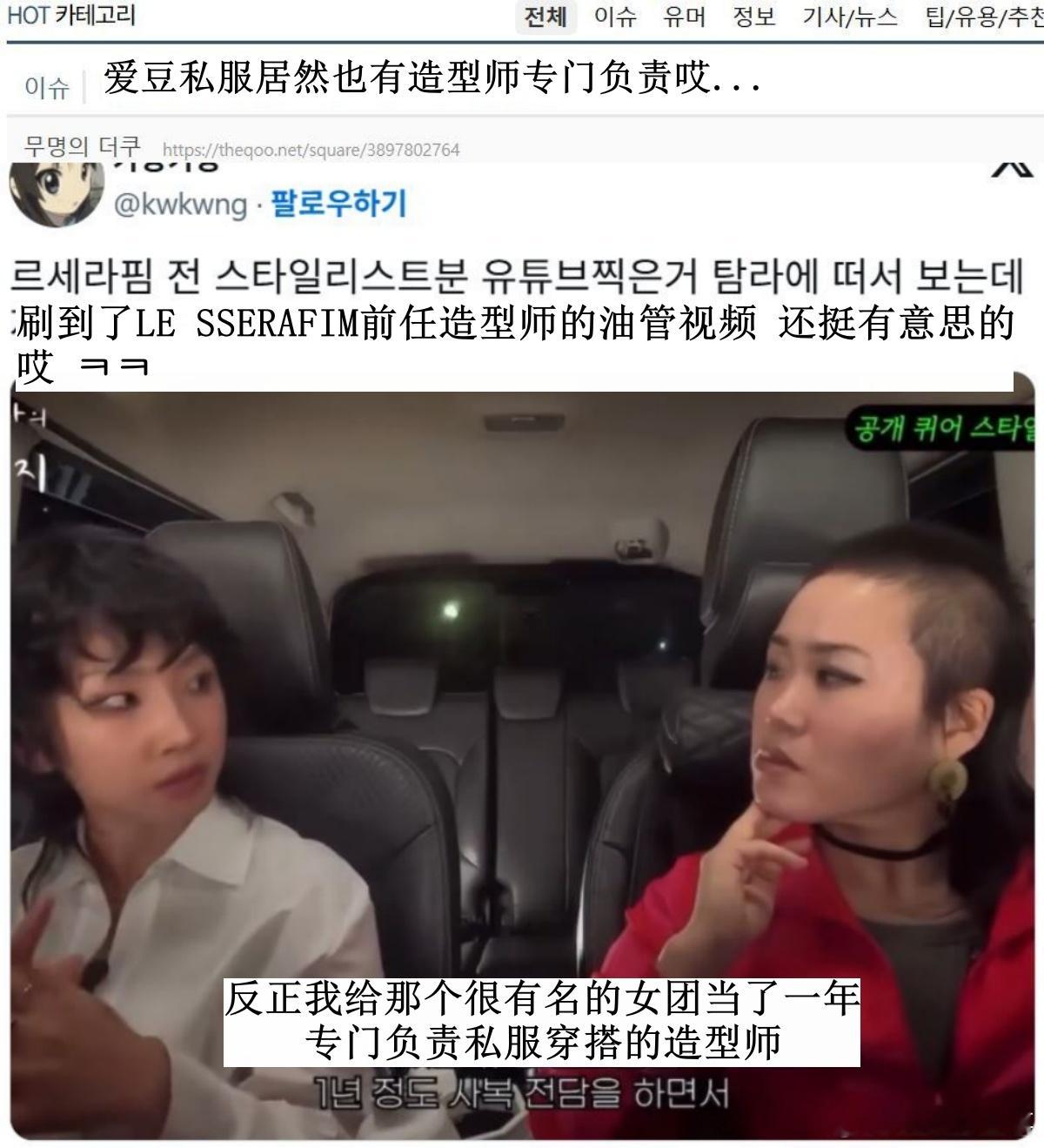 🔥韩网热帖评论翻译🔥LE SSERAFIM前烤地爆料：爱豆居然还有私服造型师