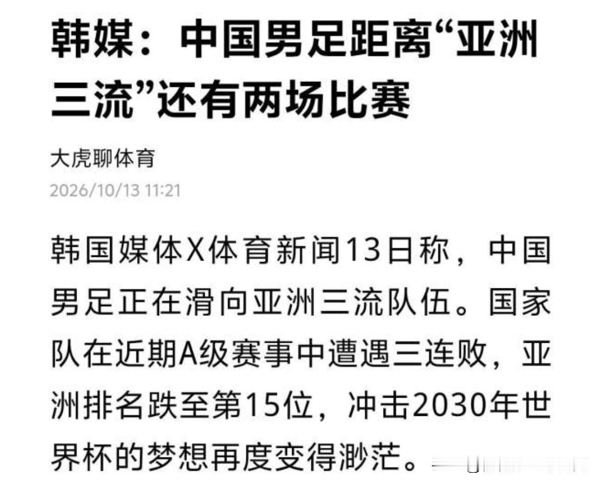韩媒嘲笑中国男足，话虽刺耳，却像一面镜子。三连败、亚洲第15、世预赛分档跌入PO