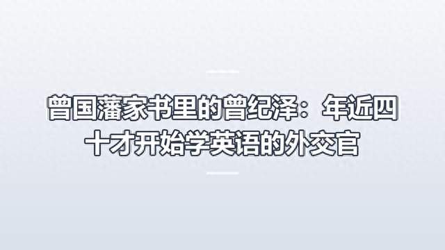 曾国藩家书里的曾纪泽：年近四十才开始学英语的外交官