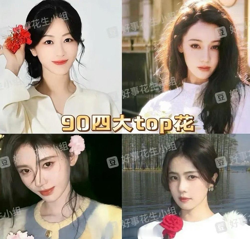 网友评选的90四大TOP花：杨紫、迪丽热巴、鞠婧祎、白鹿，以前一直默认杨紫、迪丽
