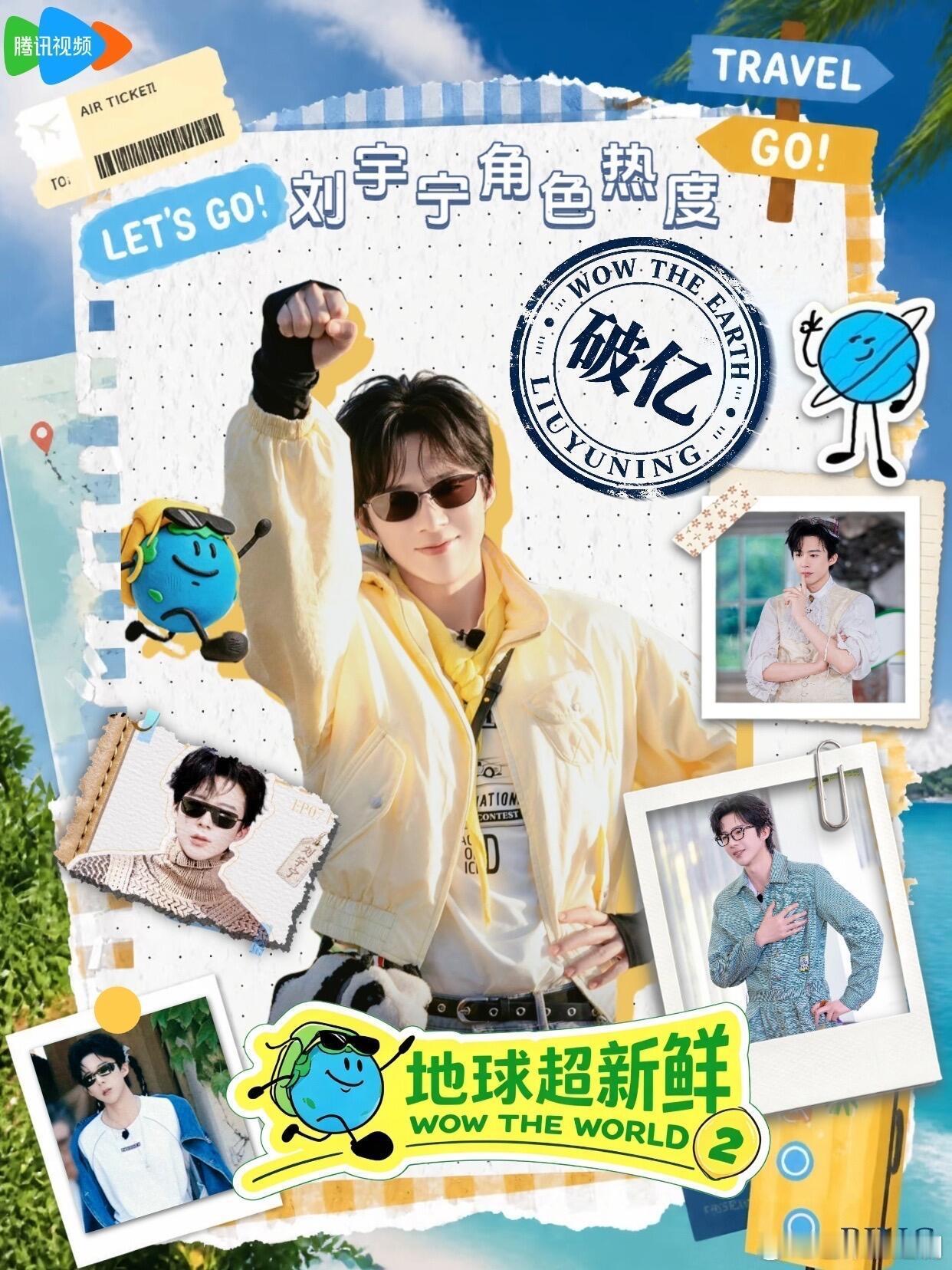 刘宇宁包揽唯二的两个综艺破亿角色，实至名归的爆款制造机 