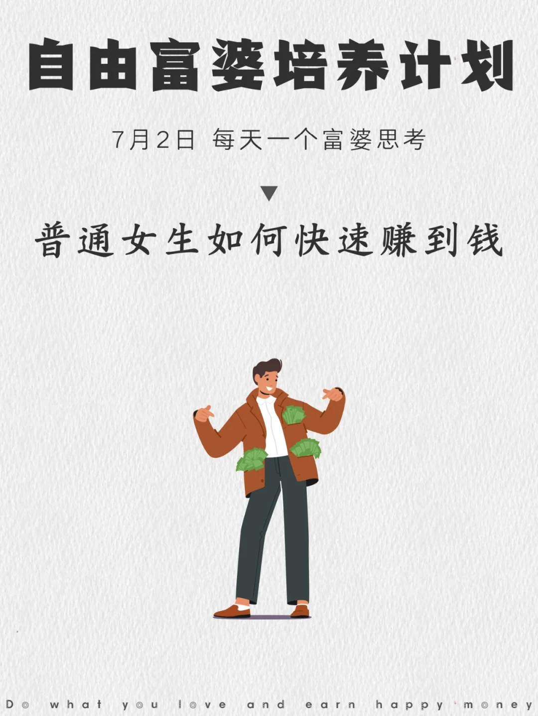 普通打工人想快速赚到钱的建议