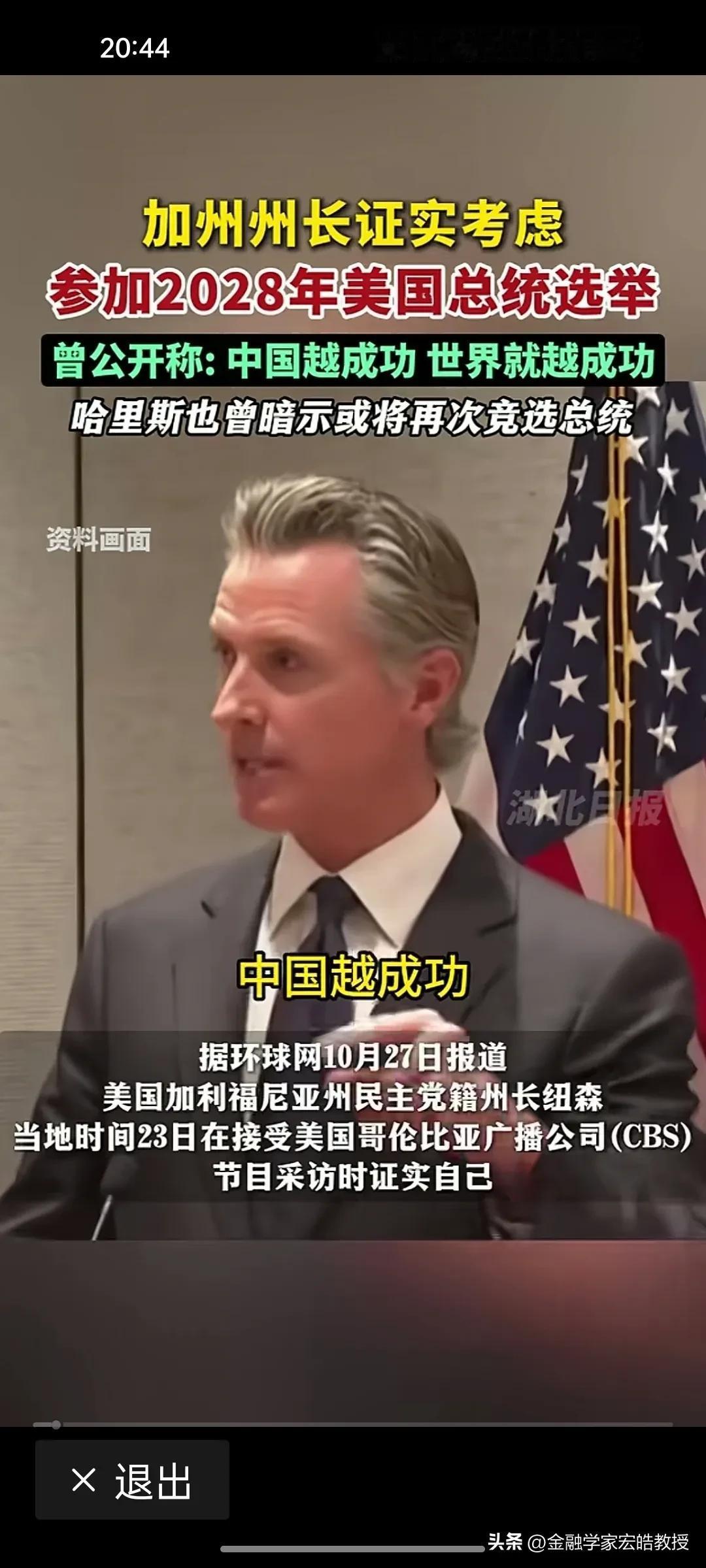 曾经说过“中国越成功，世界越成功”的加州州长纽森打算参加2028年美国总统大选，