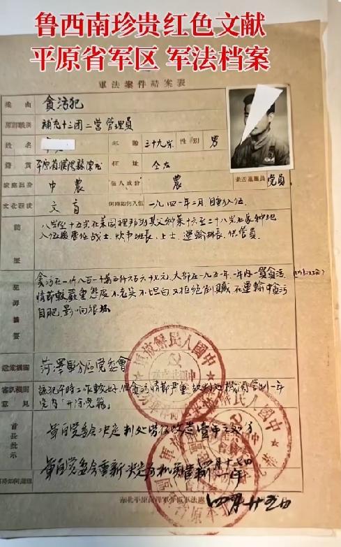 鲁西南珍贵红色文献，平原省军区菏泽军分区 军法档案

案卷属于一位抗战时期入伍的