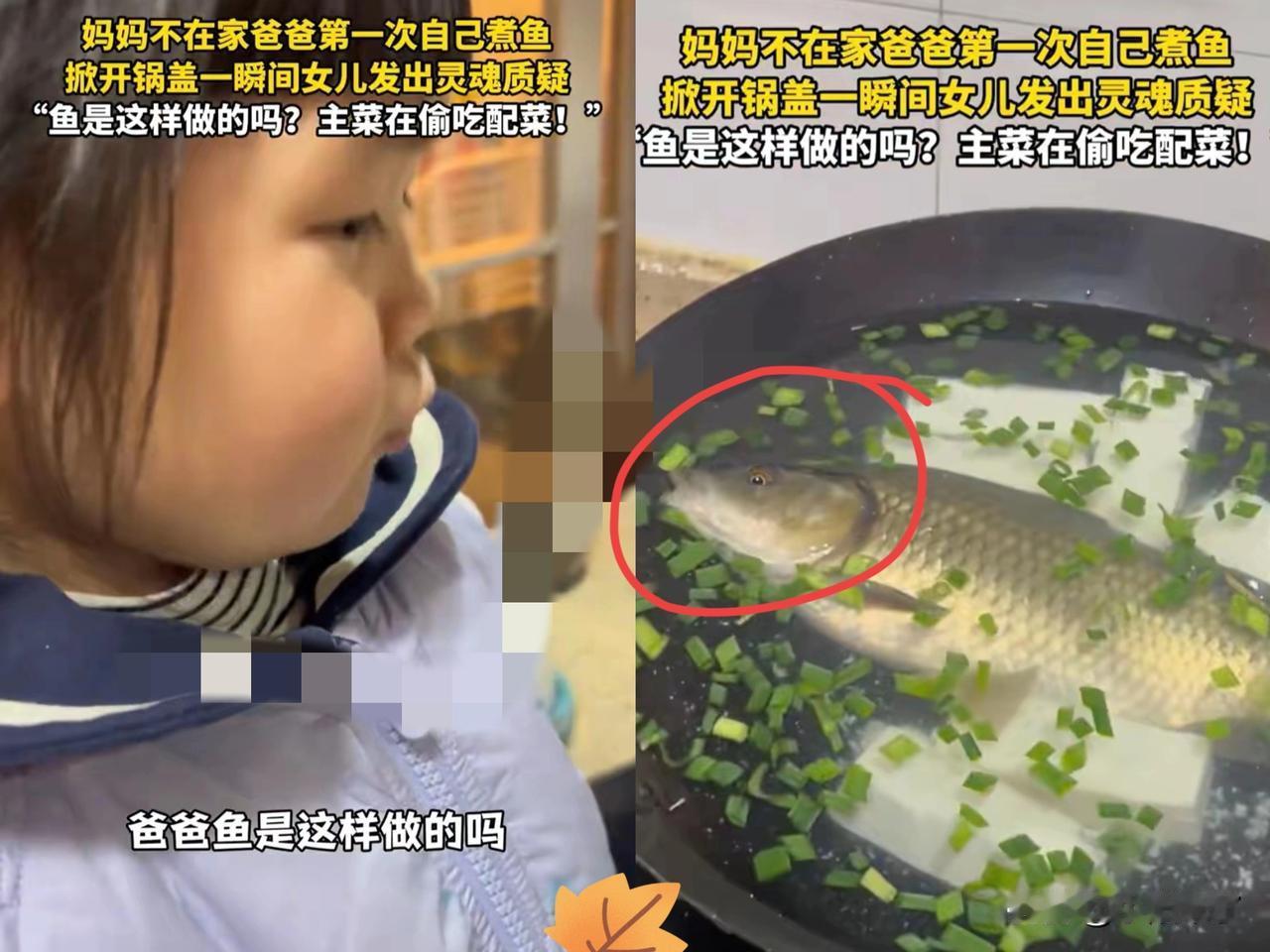 “一个敢问，一个敢答！”浙江，妈妈没在家，爸爸第一次下厨给女儿煮鱼吃，万万没想到
