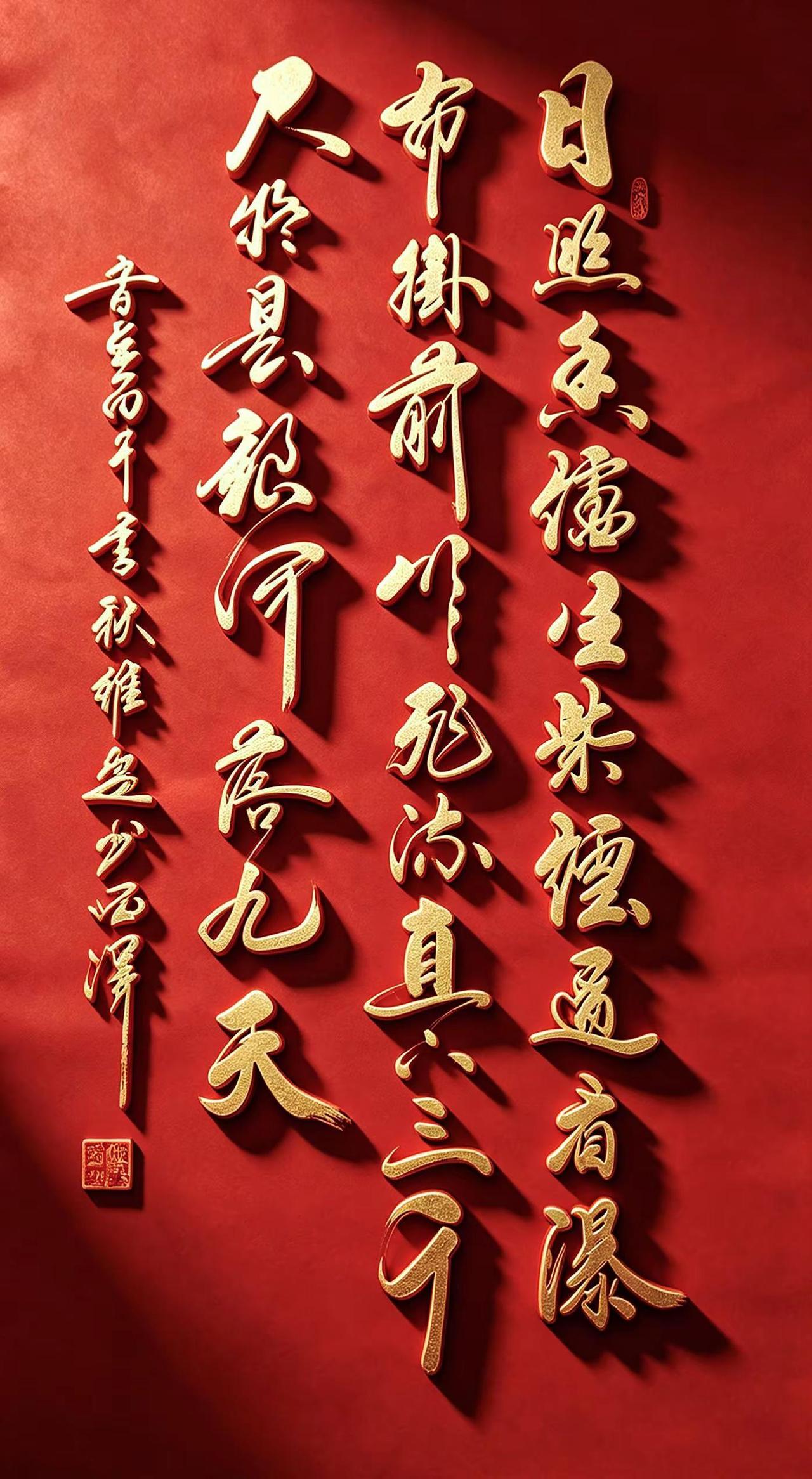 维安书法作品展示。AI3d跃屏字效
