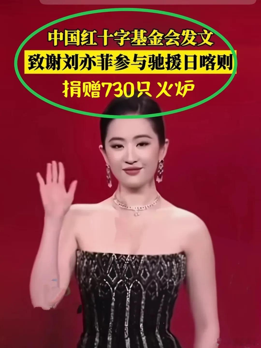 刘亦菲捐赠730只取暖火炉 “人美心善，默默行善的刘亦菲！”2024年3月26日