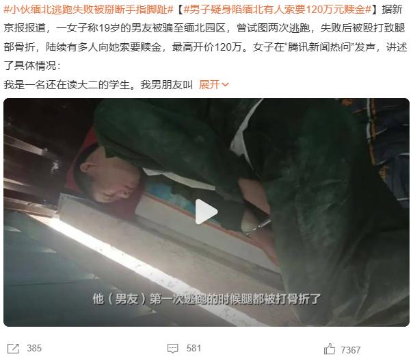 看到小伙缅北逃跑失败被掰断手指脚趾，据新京报报道，一女子称19岁的男友被骗至缅北