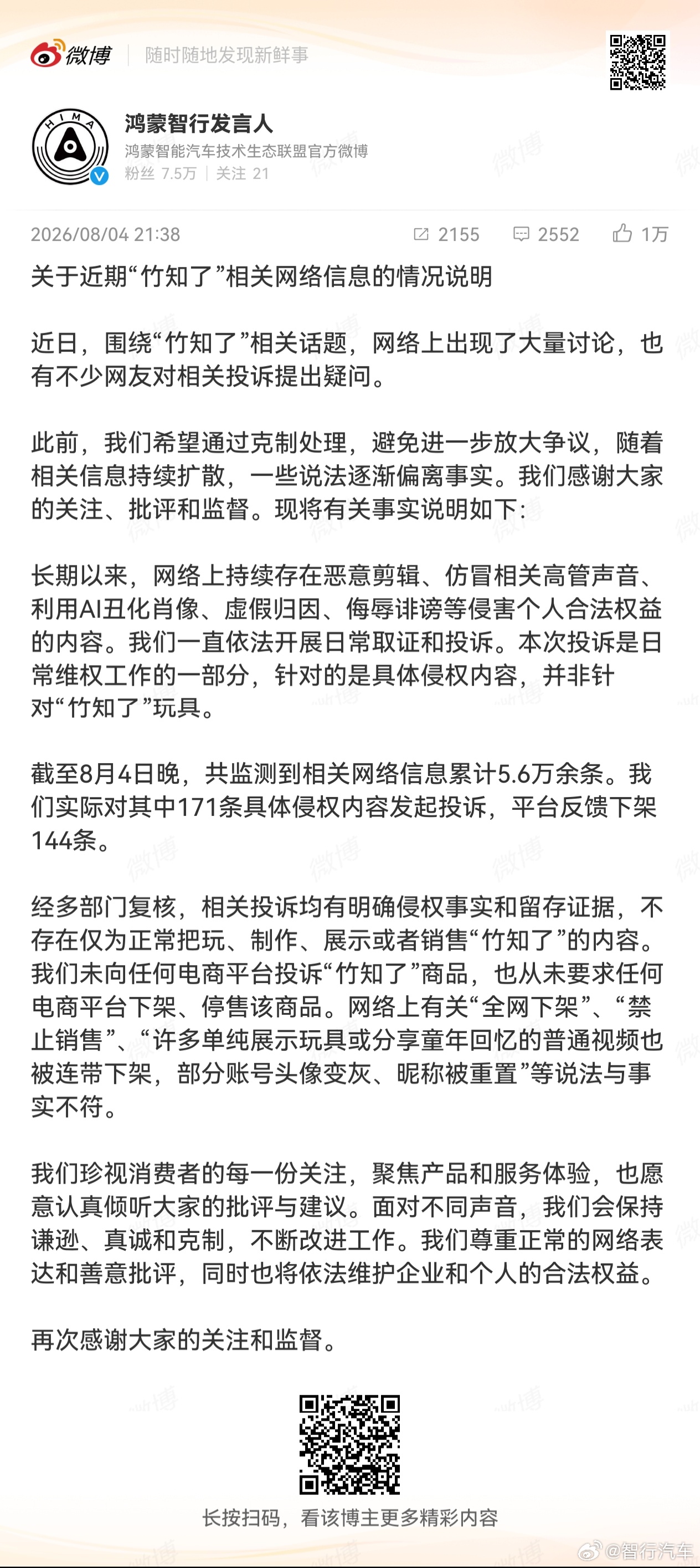 鸿蒙智行回应竹知了事件   从来没有禁止卖竹知了玩具，针对的是恶意剪辑视频。 