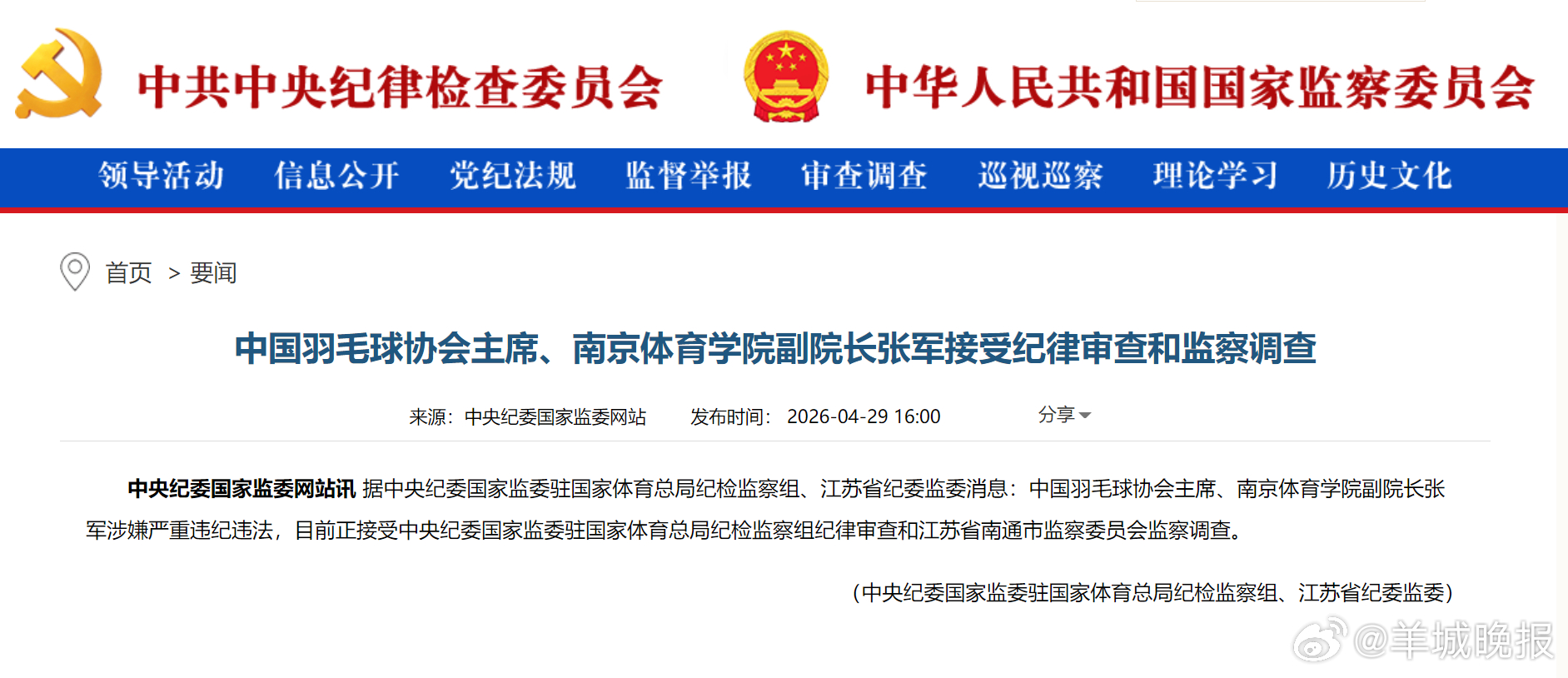 #中国羽协主席张军接受审查调查#【中国羽毛球协会主席、南京体育学院副院长张军接受