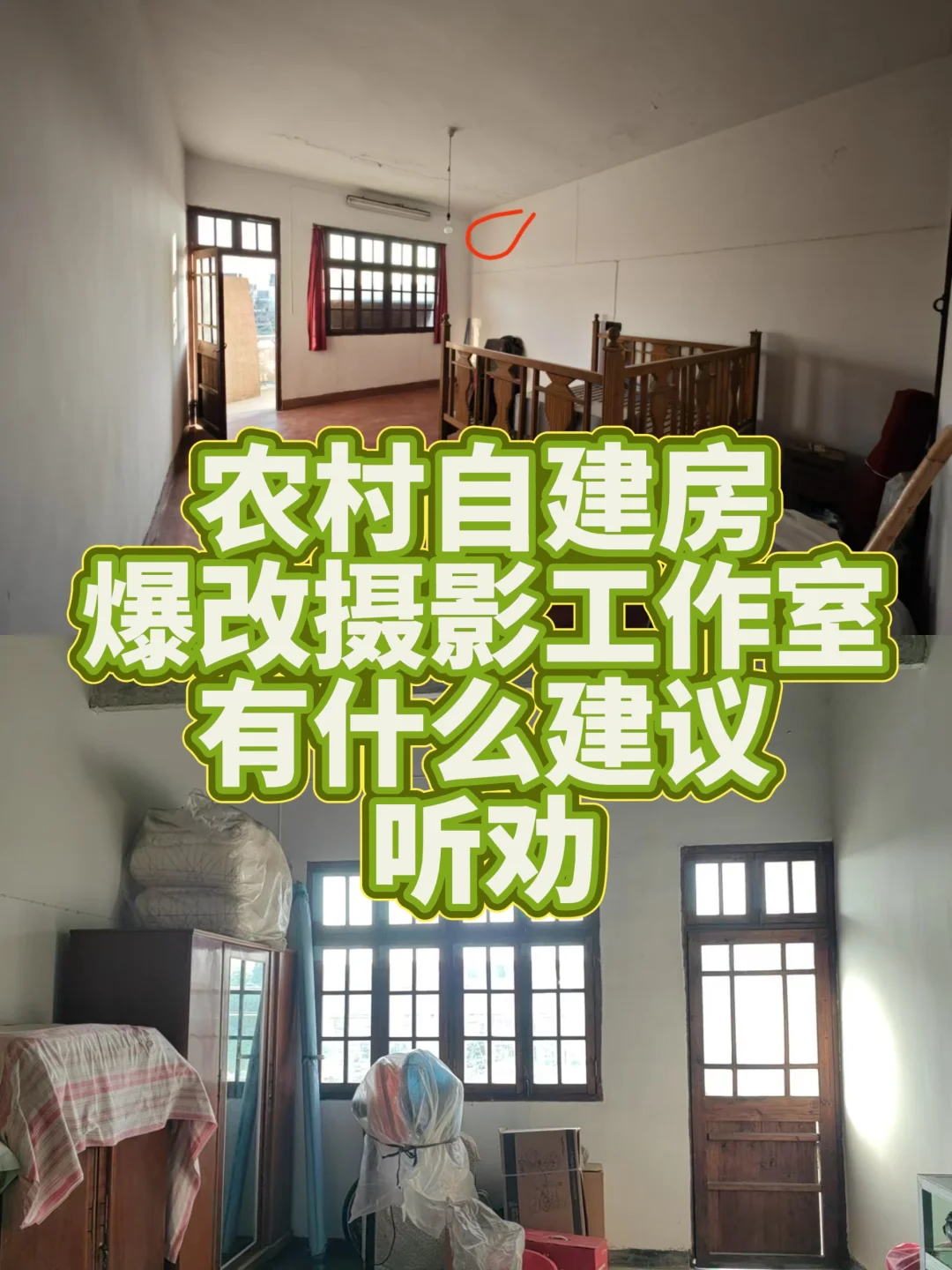 农村自建房爆改摄影工作室 求建议