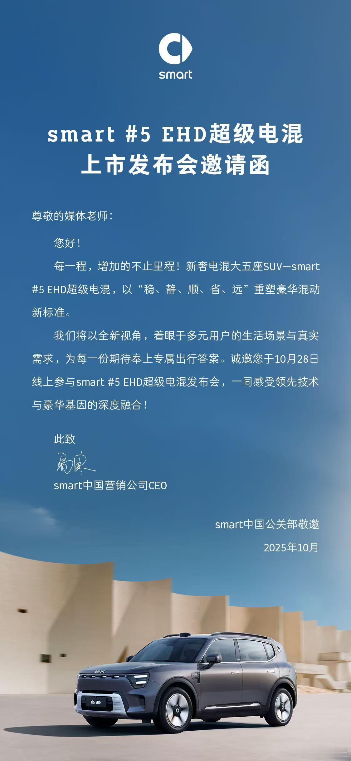 smart 精灵5号超级电混，以“稳、静、顺、省、远”重塑豪华混动新标准，10月