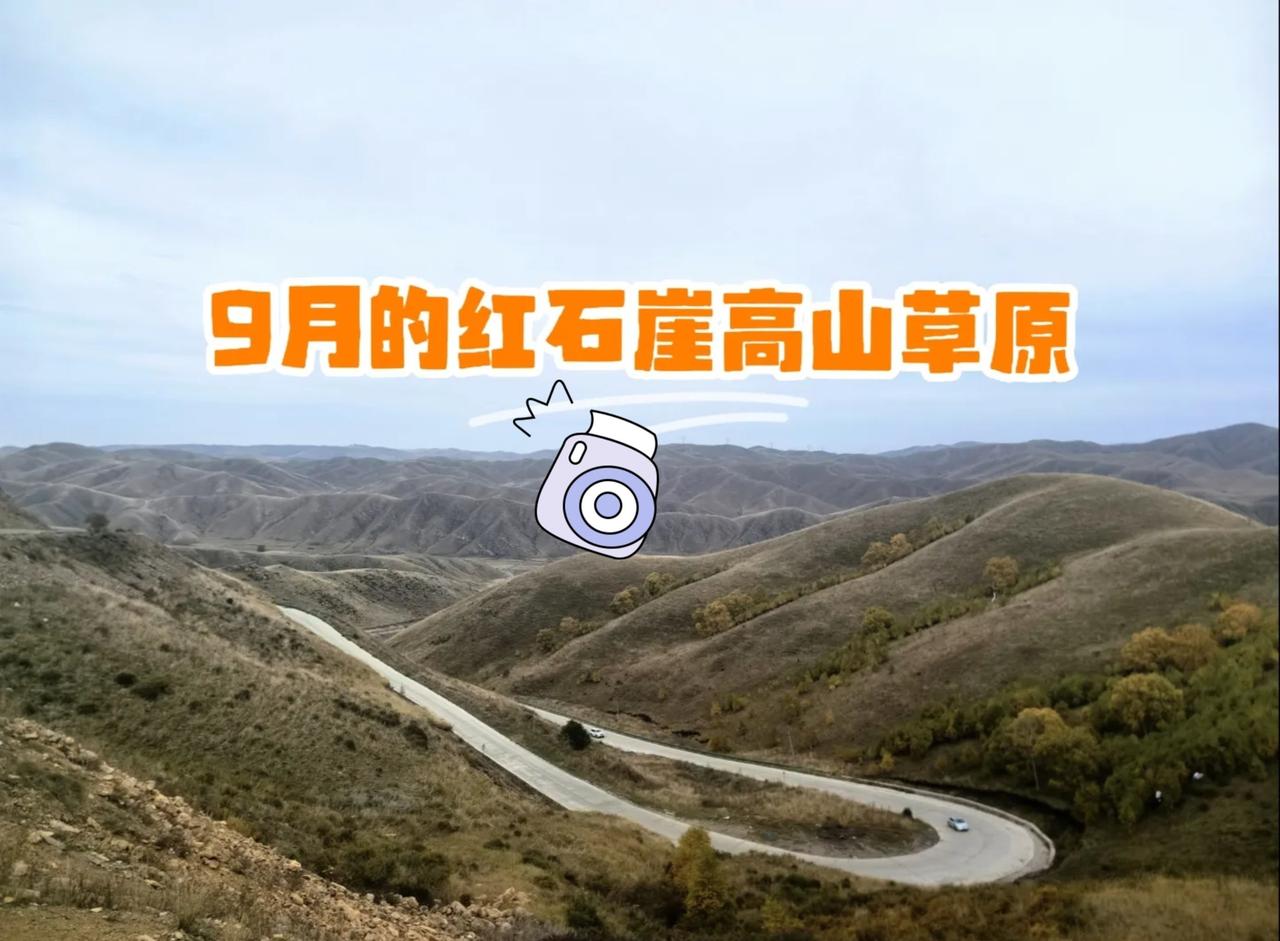 9月下旬景点实况，趁着天气还没完全转凉，赶去乌兰察布赏景
这个时间的乌兰察布还没