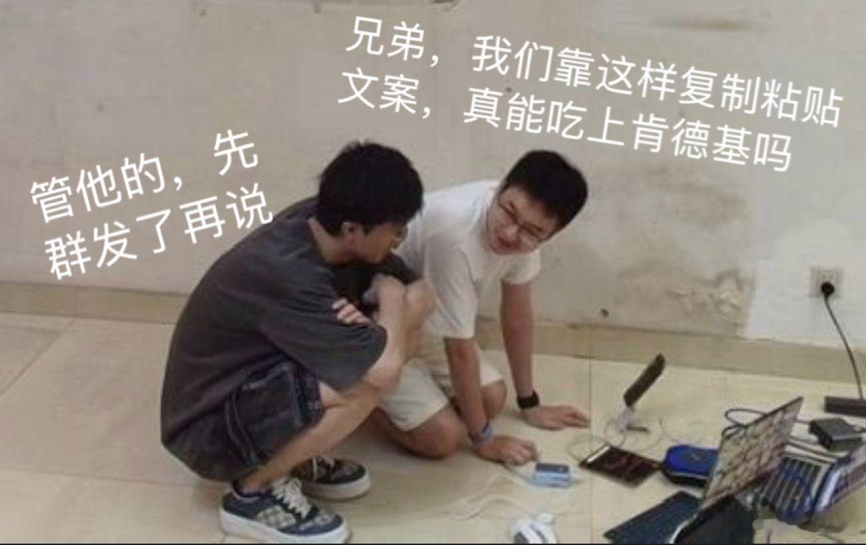 兄弟，我们这样复制粘贴疯狂星期四文案，真的能吃上肯德基吗？
