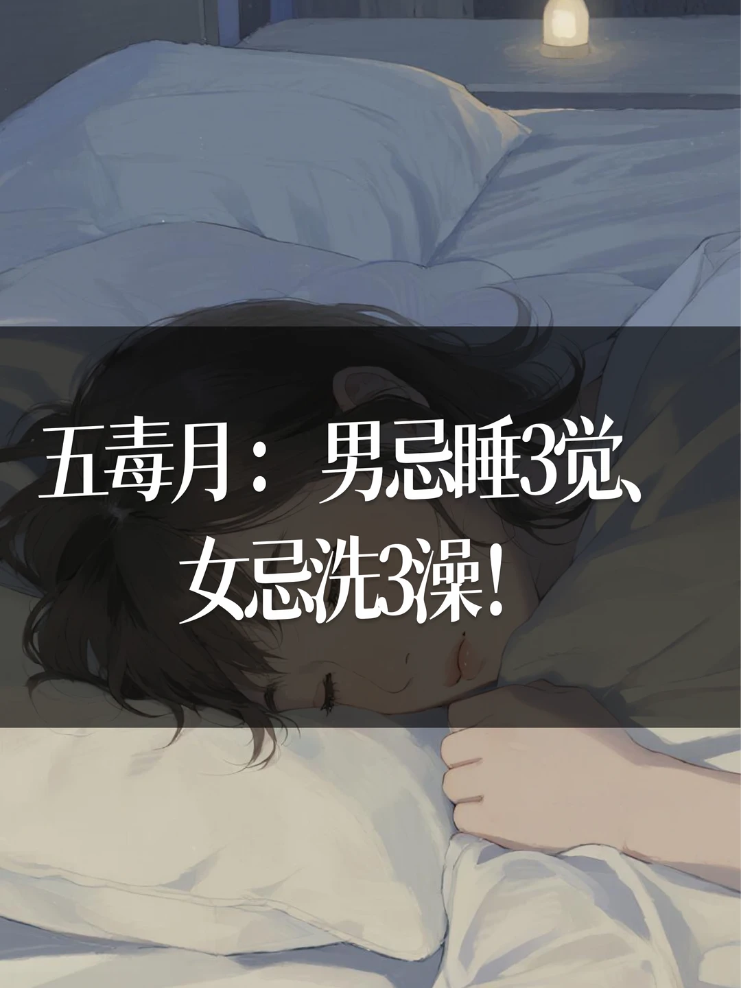 五毒月：男忌睡3觉、女忌洗3澡！