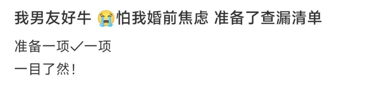 我男友好牛 😭怕我婚前焦虑 准备了查漏清单 ​​​