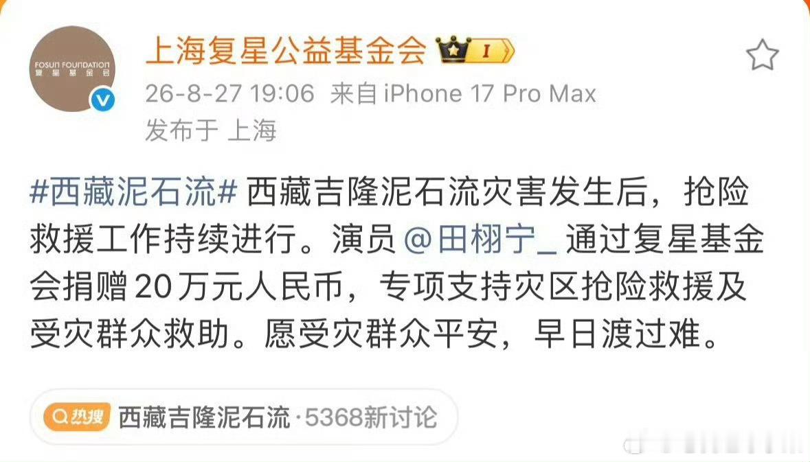 我去 田栩宁直接捐了20万驰援西藏 这波好感度是不是拉满了 ​​​