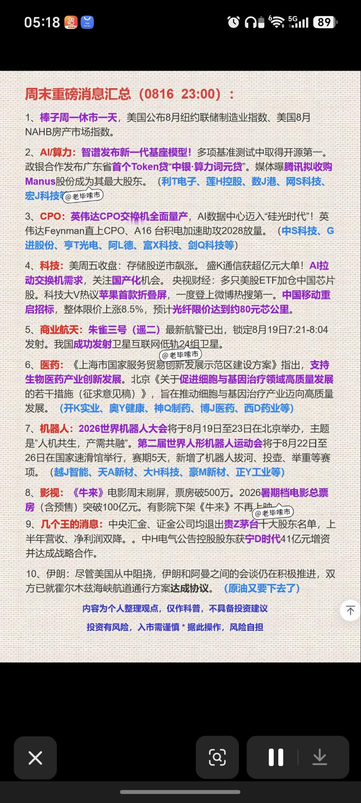 8.17周一  盘前：财经热点信息整理！

1.CPO
2.商业航天
3.生物医
