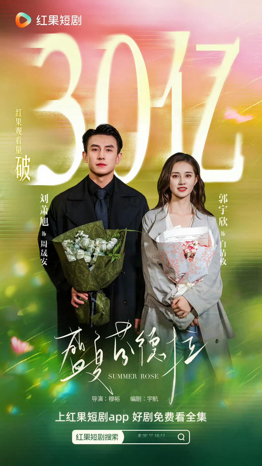 刘萧旭 郭宇欣《盛夏芬德拉》 ​​​观看量正式突破30亿，算今年最火的短剧吗？ 