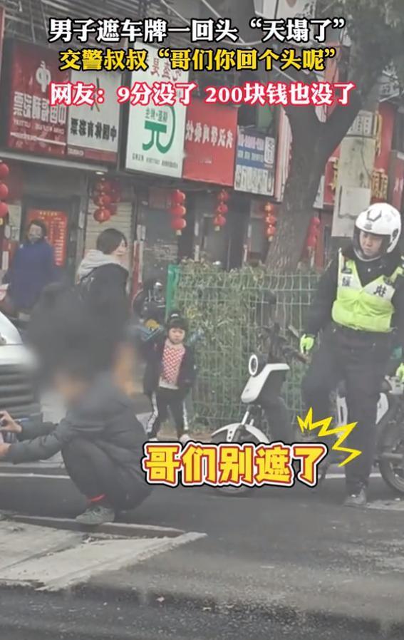 “魂都吓飞了！”近日，湖北一男子遮挡车牌时回头一看，当场愣住：没想到交警叔叔早就