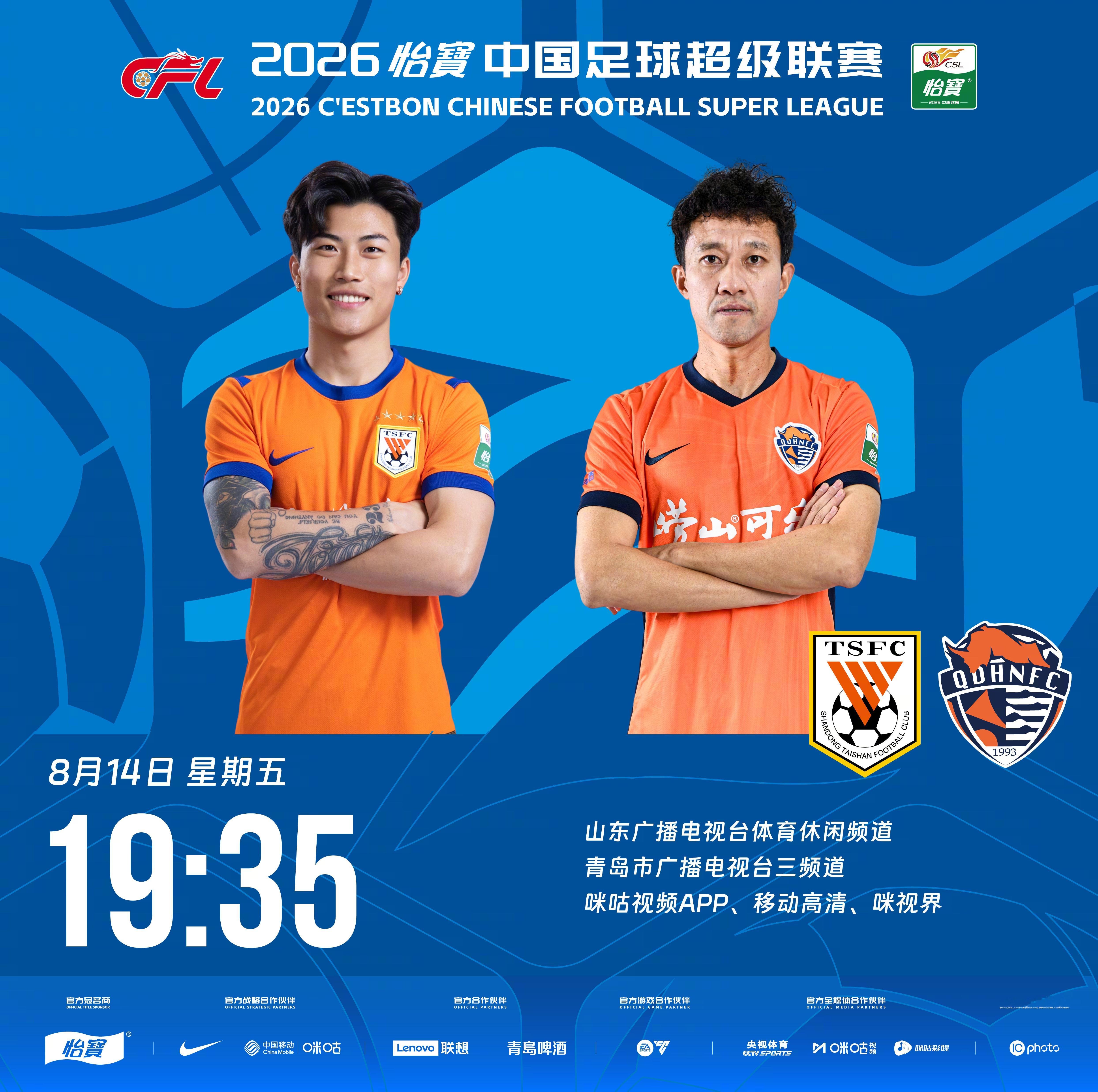 比赛预告｜今天，2026怡宝中国足球超级联赛将展开第23轮的较量19:35，山东
