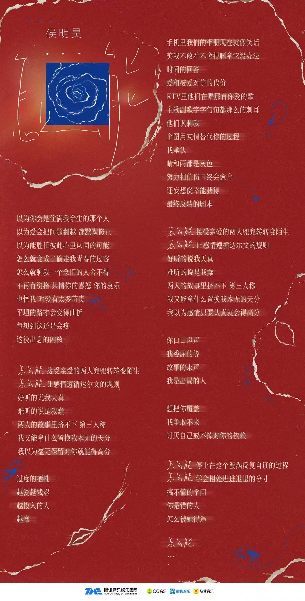 侯明昊单曲怎么能新歌《怎么能》如约而至，侯明昊温润声线诠释爱而不得的怅惘纠结，旋