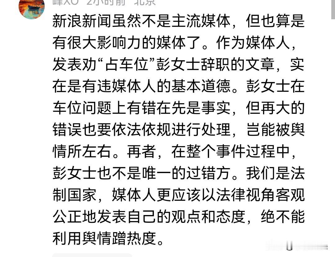 新浪新闻喊话占车位的小彭应该主动辞去她现在的职务。
没想到评论区里居然有人说媒体