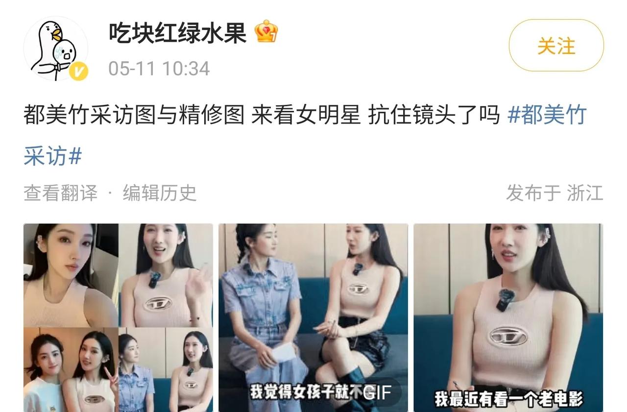 网红都美竹采访图和精修图相差太大被吐槽，话说网红都是只能活在滤镜中么，为什么都美