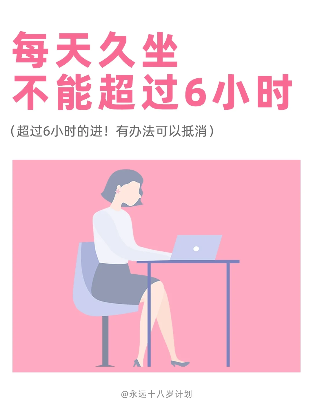 永远十八岁  每天久坐不能超过6小时