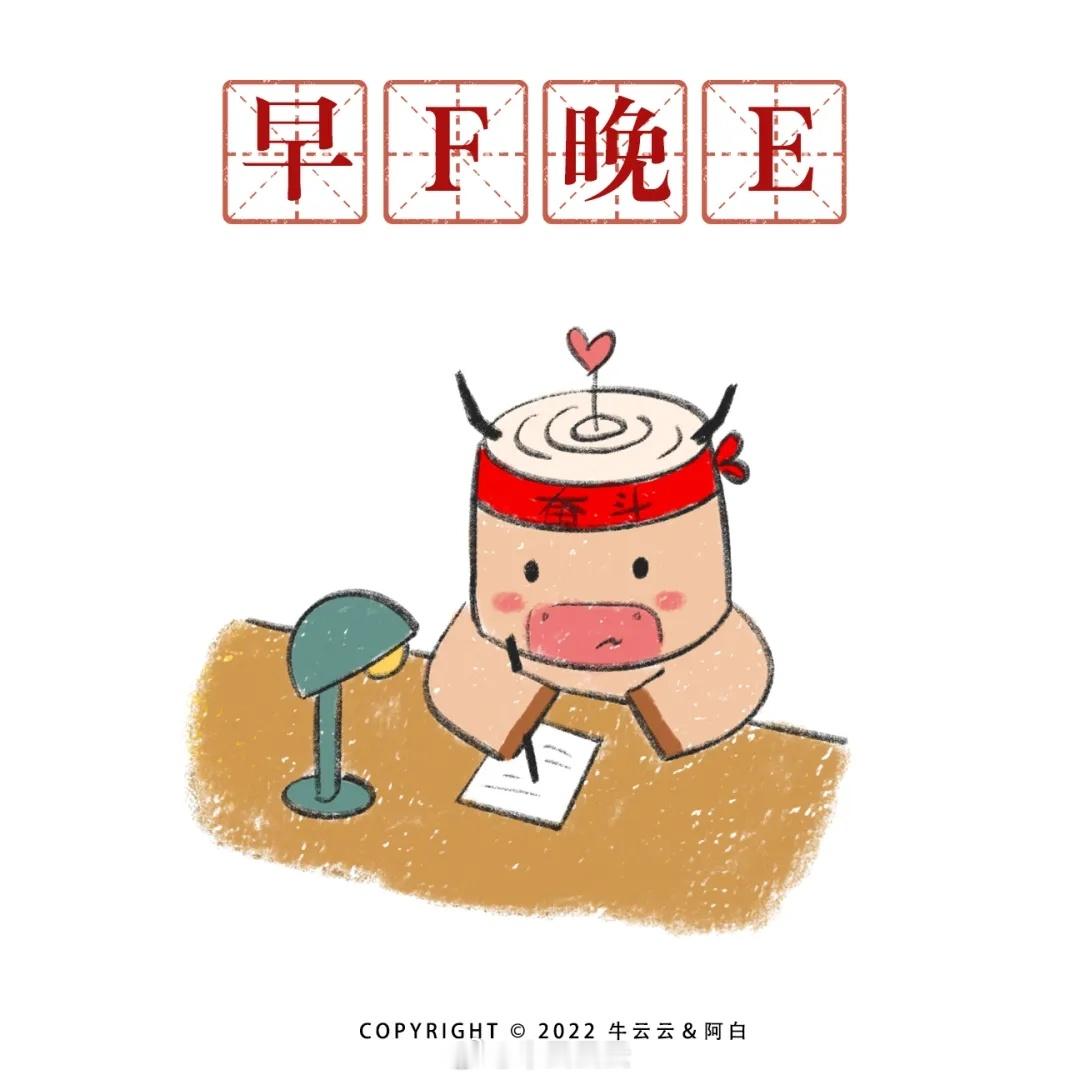 早上喊着fighting，晚上睡前emo，当代打工人的日常。早f晚e