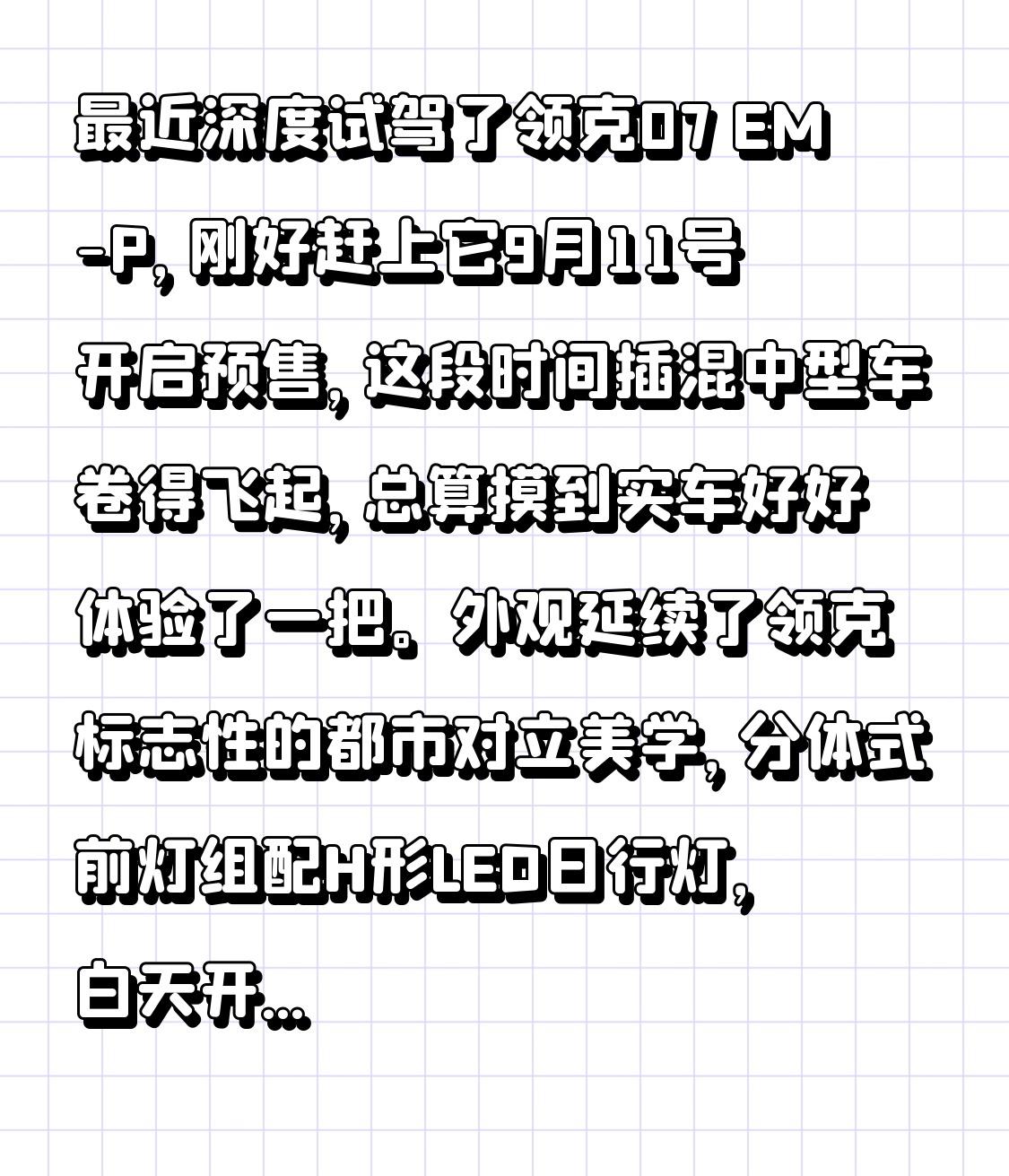 最近深度试驾了领克07 EM-P，刚好赶上它9月11号开启预售，这段时间插混中型