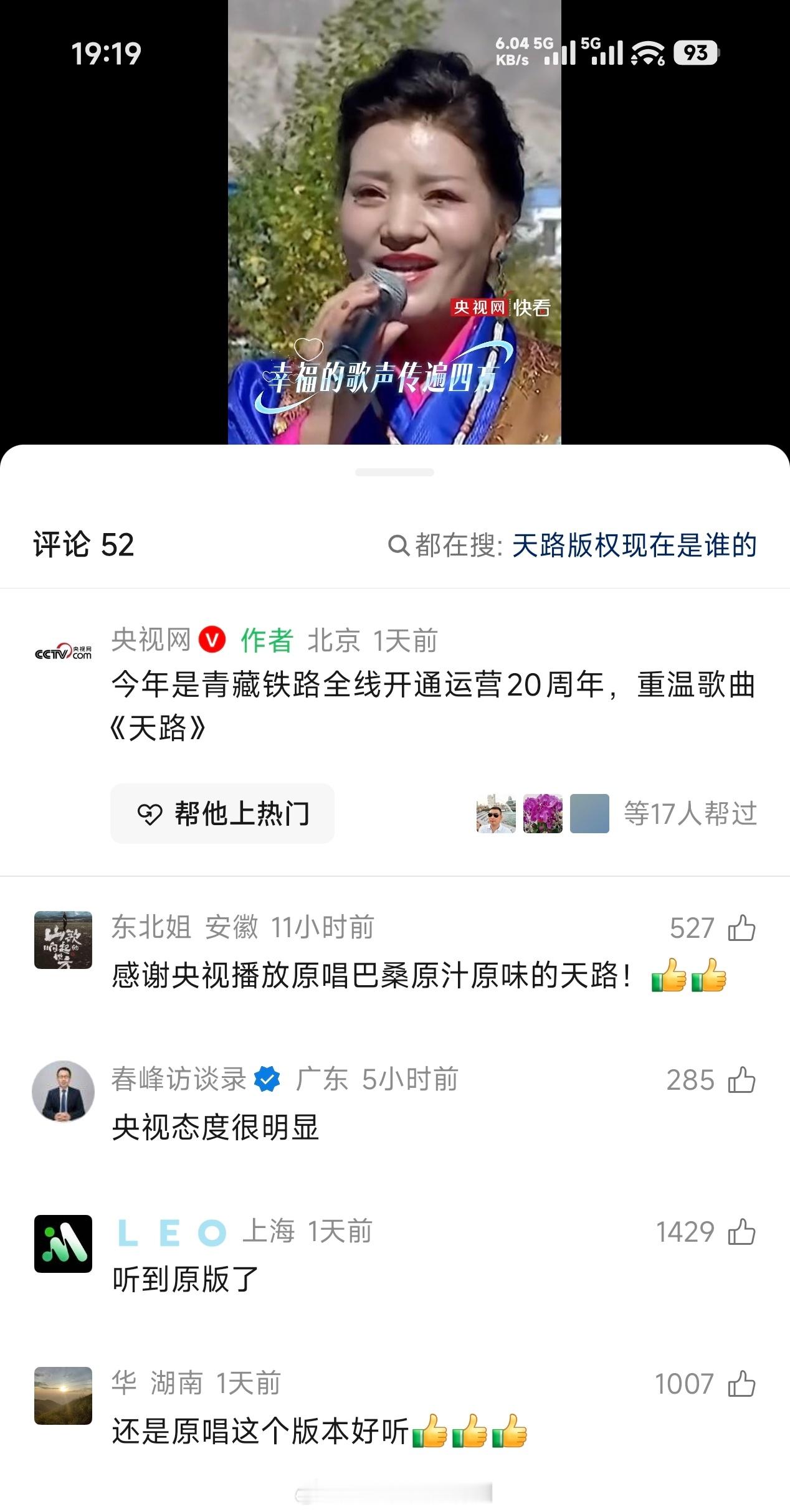 央视网也是会搞事情的今天特地放巴桑的原唱《天路》韩红