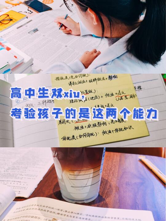 高中生双xiu，考验孩子的是这两个能力