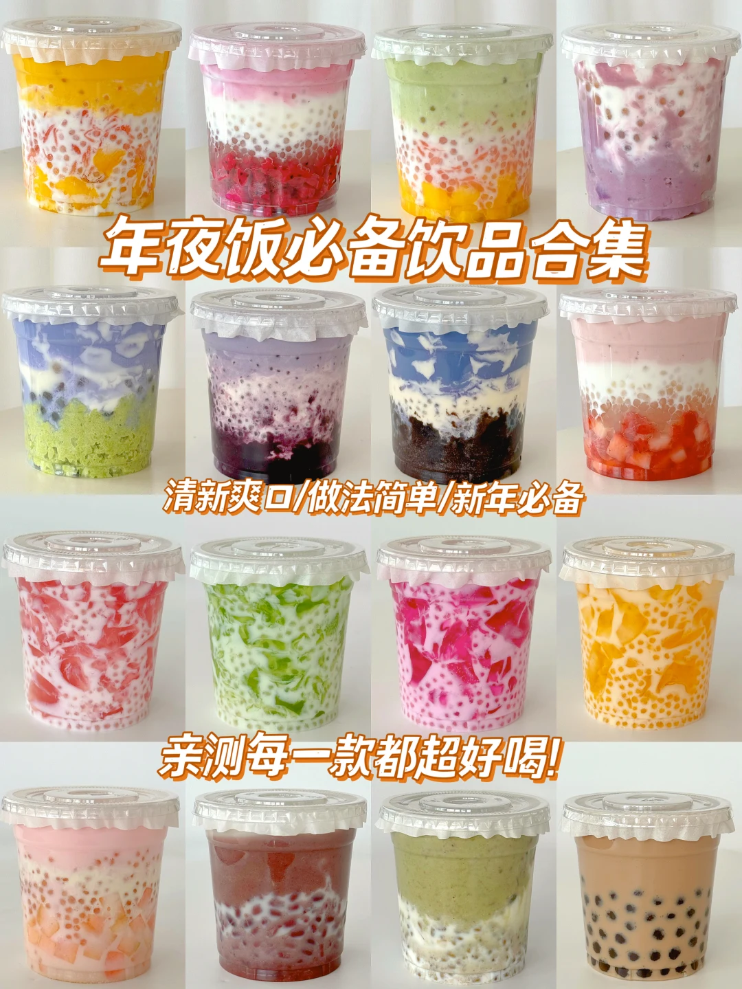 自制年夜饭饮品合集清新爽口每一款都超好喝