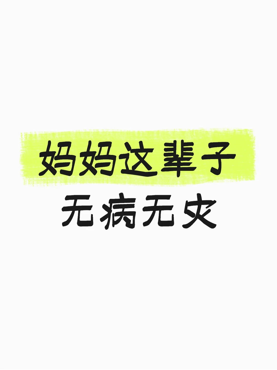 妈妈这辈子无病无灾 