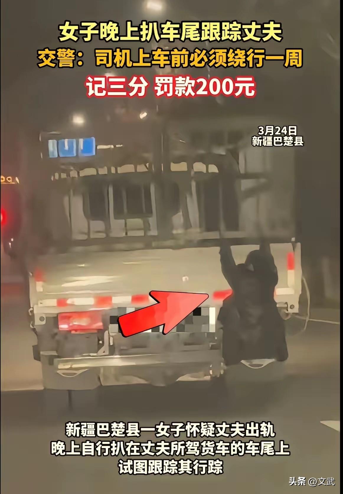 交警巡逻时，看见一辆货车的车尾栏杆上，居然挂着个人！

凑近一看是个女人，死死趴