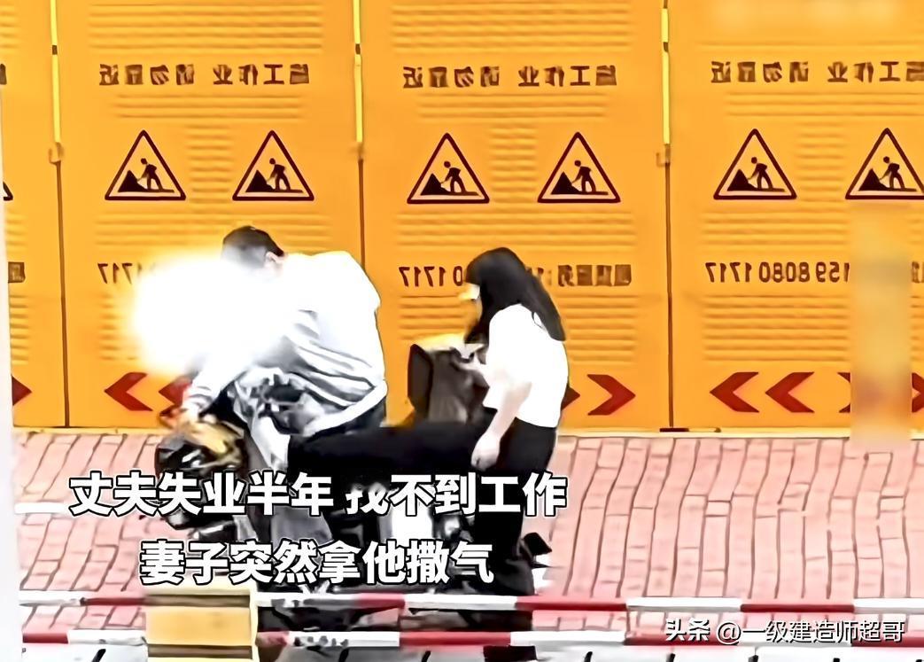中年男人失业在家，妻子会对你辱骂撒气吗？是男人就看完！

刚刷到一个短视频，看到
